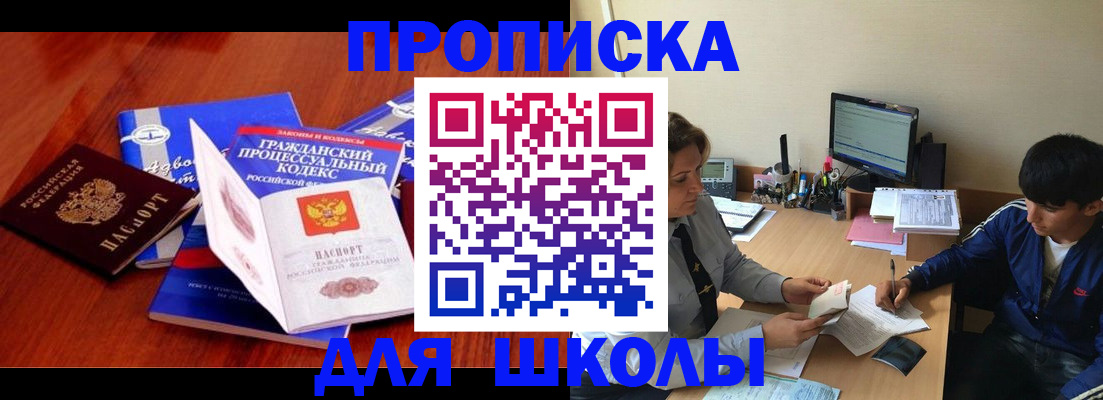 прописка для школы в Северске